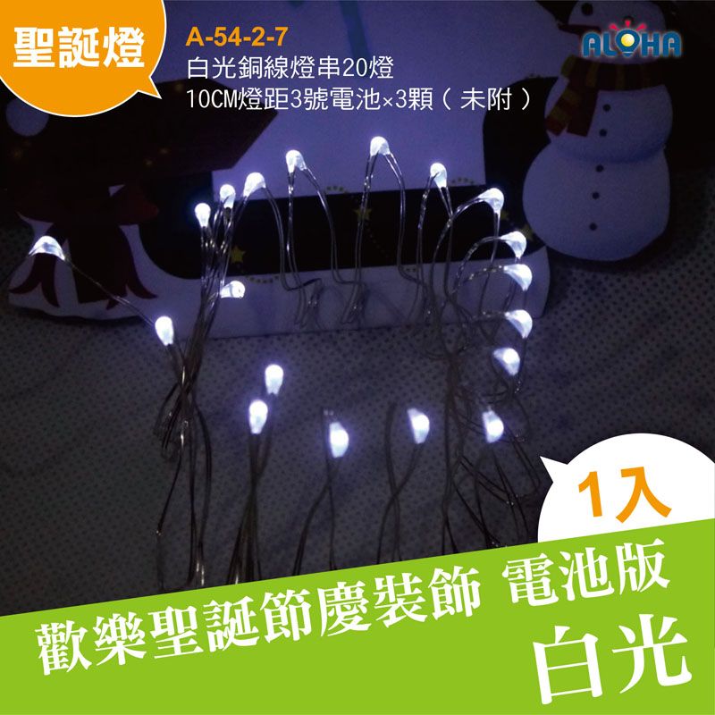 白光銅線燈串20燈10CM燈距3號電池×3顆（未附）